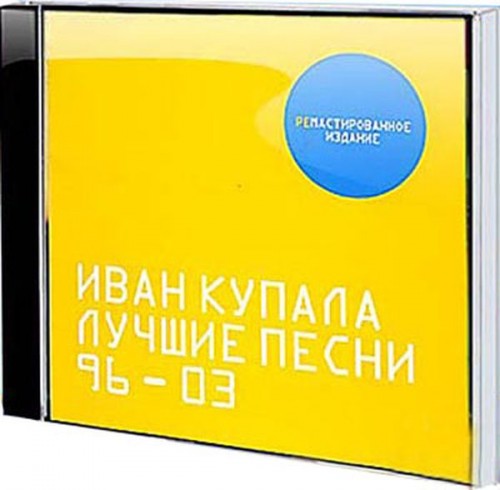 Иван Купала - Лучшие песни 96-03 (2004)