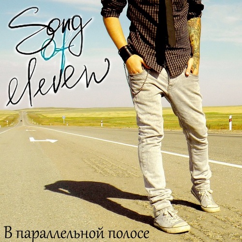 Song Of Eleven - В Параллельной Полосе (Single) (2011)