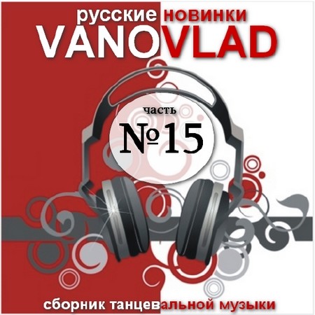 VA - Vanovlad часть №15 Русские новинки (2011) MP3