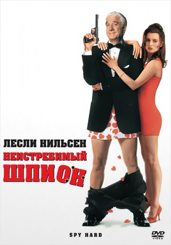 Неистребимый шпион 1996 - Сергей Визгунов