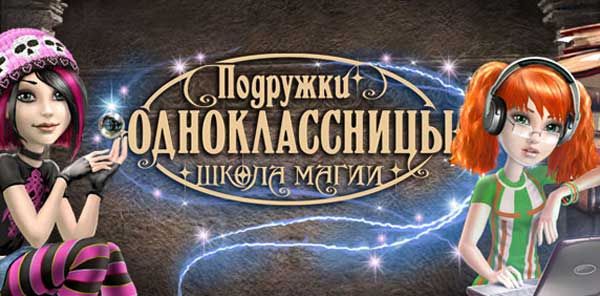 Подружки одноклассницы. Школа магии (2010/RUS)