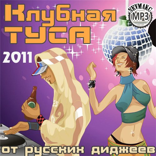 Клубная Туса От Русских Диджеев (2011)
