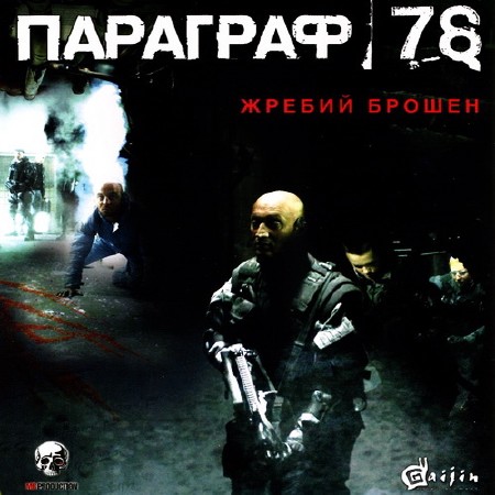  78 / Paragraph 78 (2007/RUS/RePack by DohlerD)