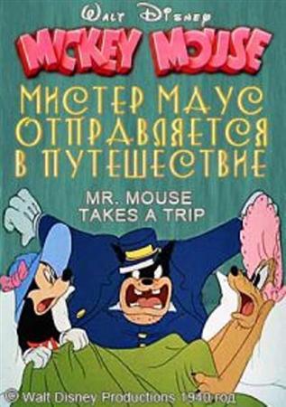 Мистер Маус отправляется в путешествие / Мистер Маус путешествует / Mr. Mouse Takes a Trip (1940 / DVDRip)