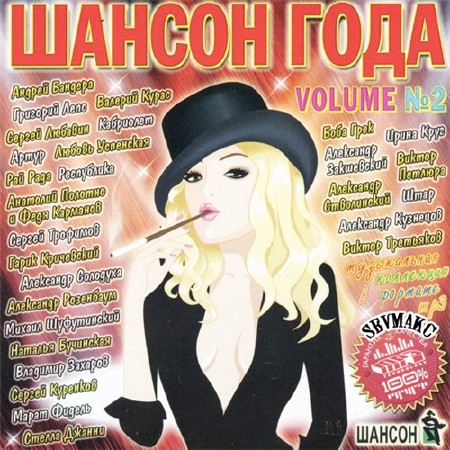 VA - Шансон Года 2 (2011) MP3