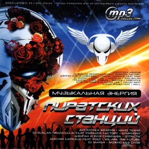 VA - Музыкальная энергия пиратских станций (2011) MP3