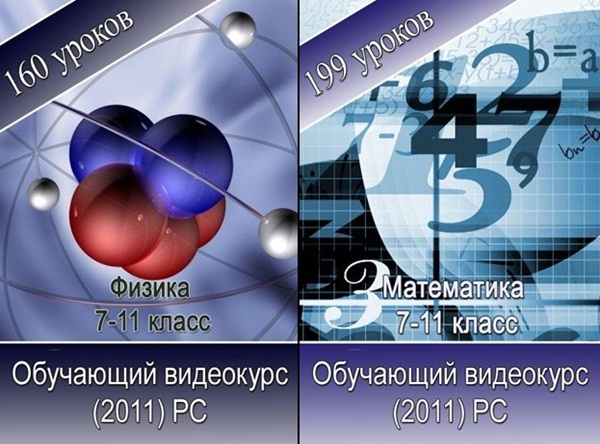 Физика, Математика 7-11 Класс. Обучающий видеокурс (2011/RUS)