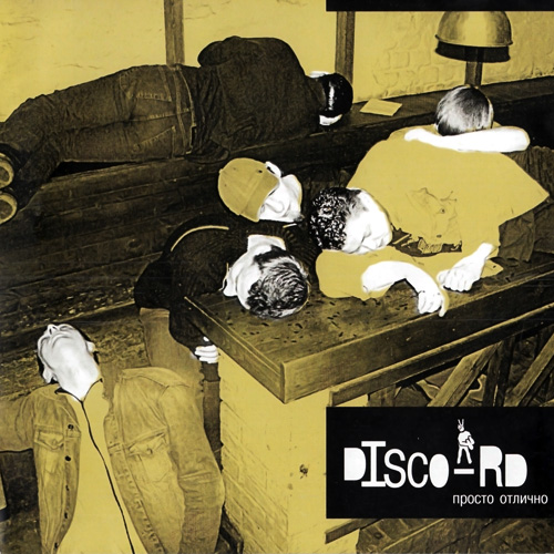 Disco-RD - Просто Отлично (2003)