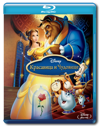    / Beauty and the Beast ( ,   / Gary Trousdale, Kirk Wise) [1991, , , , , , BDRip] AVO (, , )