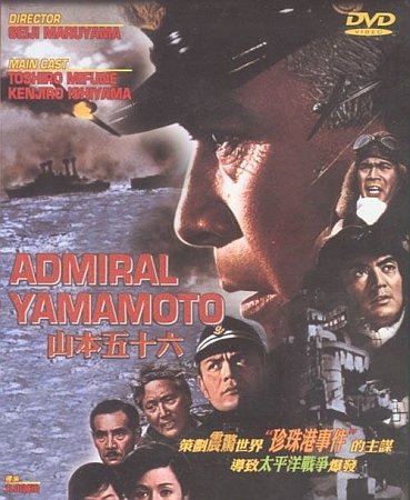   / Rengo kantai shirei chôkan: Yamamoto Isoroku (  / Seiji Maruyama) [1968, , , , DVD9 (Custom)] VO   Sub eng