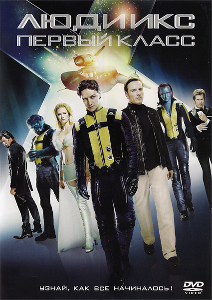 Люди Икс: Первый класс / X-Men: First Class (2011/DVD9/DVD5/DVDRip)