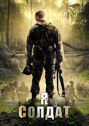Я солдат / When Soldiers Cry (2010) DVDRip