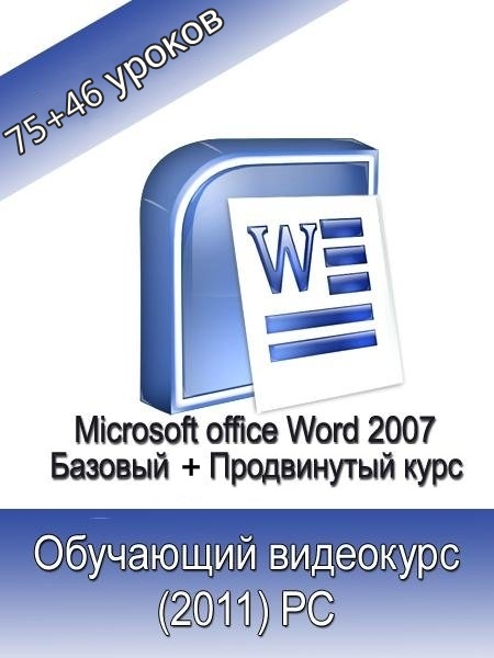 Microsoft Office Word 2007. Базовый + Продвинутый обучающий видеокурс (2011/RUS)