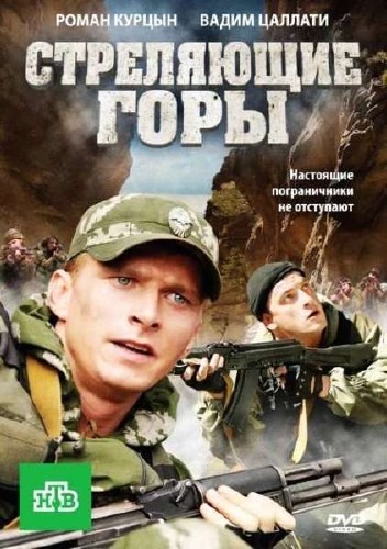 Стреляющие горы (2011) DVDRip