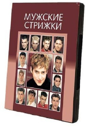 Пятнадцать мужских стрижек (2009) DVD5