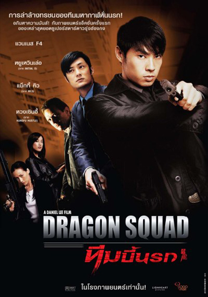 Отряд «Дракон» / Dragon Squad / Mang lung (2005/DVDRip)