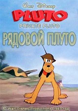 Рядовой Плуто / Private Pluto (1943 / DVDRip)