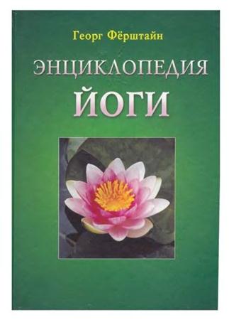 Энциклопедия йоги (2002)