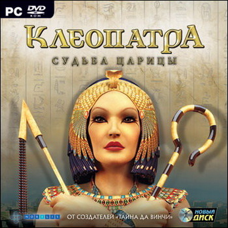 Клеопатра Судьба царицы (2008/RUS/PC/Лицензия)