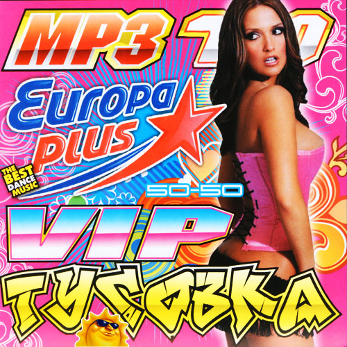 Vip-Тусовка Europa Plus 50-50 (2011)