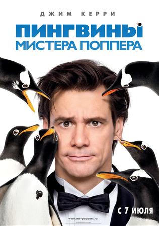 Пингвины мистера Поппера / Mr. Popper's Penguins (2011 / TS)