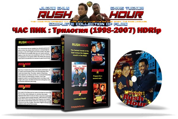 Цас пик: Трилогия / Rush Hour: Trilogy (1998-2007/HDTVRip)