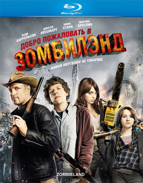 Добро пожаловать в Зомбилэнд / Zombieland (2009/HDRip)