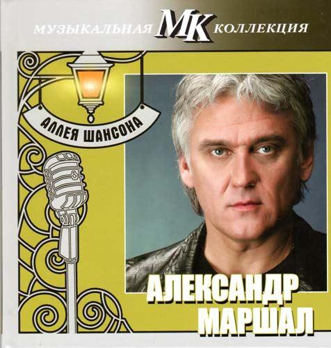  Александр Маршал - Аллея Шансона. Музыкальная коллекция МК (2011)