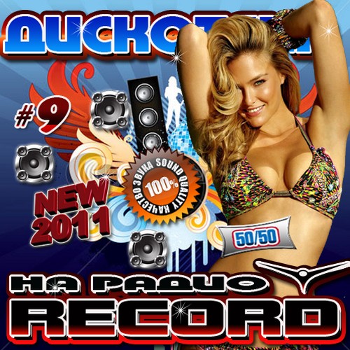 Дискотека на радио Record 9 50/50 (2011) 
