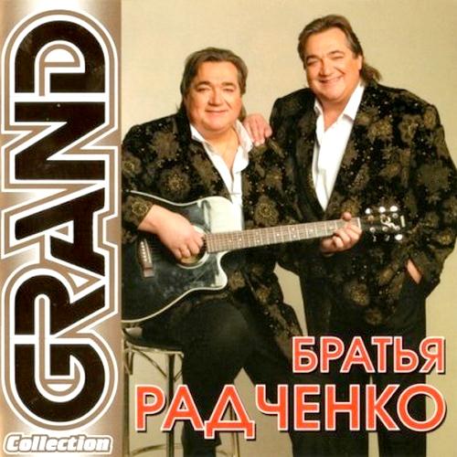 Братья Радченко - Grand Collection (2011)