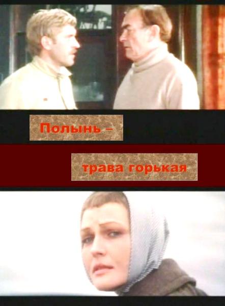 Полынь - трава горькая (1982/TVRip)