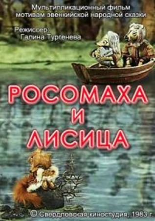 Росомаха и лисица (1983 / DVDRip)