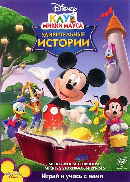 Клуб Микки Мауса: Удивительные Истории / Mickey Mouse Clubhouse: Mickey's Storybook Surprises (2010/DVD9/DVD5)
