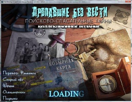 Пропавшие без вести: Поисково-спасательные тайны. Коллекционное Издание (2011/RUS/PC)