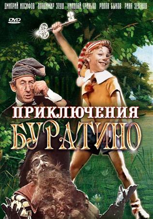 Приключения Буратино (1975 / DVDRip)