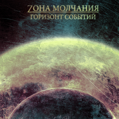 Zона Молчания - Горизонт Событий (2011)