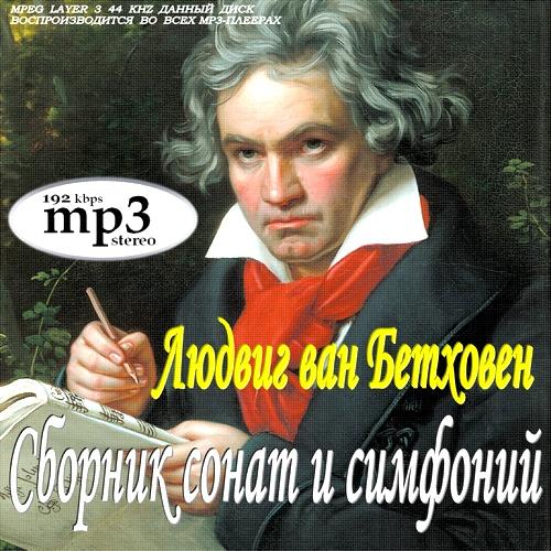 Людвиг ван Бетховен - Сборник сонат и симфоний (2009)