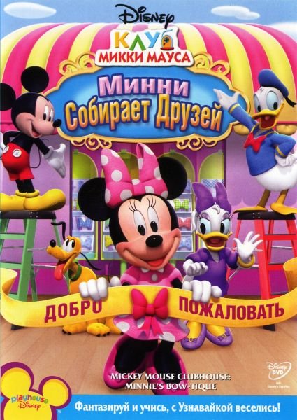 Клуб Микки Мауса: Минни собирает друзей / Mickey Mouse Clubhouse: Minnie's Bow-Toque (2010/DVD9/DVD5)