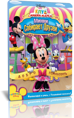   :    / Mickey Mouse Clubhouse: Minnie's Bow-Tique (  / Donovan Cook) [2008-2011,  , DVD9] DUB + sub