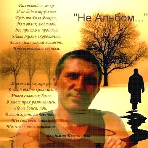 Владимир Пшеничный - Не Альбом... (2011)