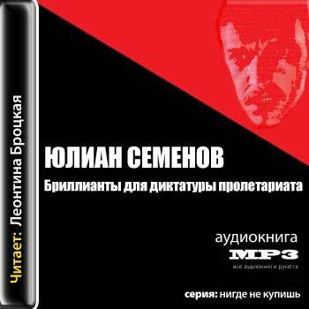 Юлиан Семенов - Бриллианты для диктатуры пролетариата (аудиокнига)