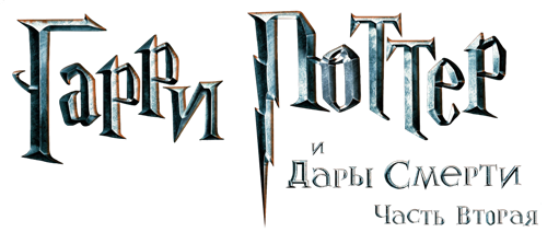 Harry Potter and the Deathly Hallows: Part 2 [Region Free][RUS]