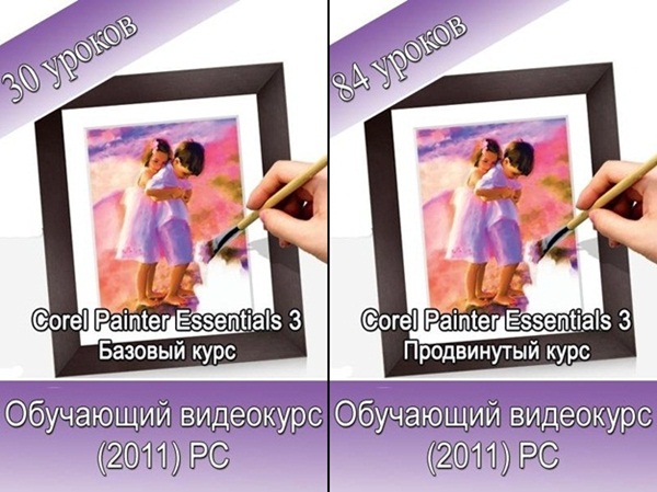 Corel Painter Essentials 3. Базовый, Продвинутый обучающий видеокурс (2011/RUS)