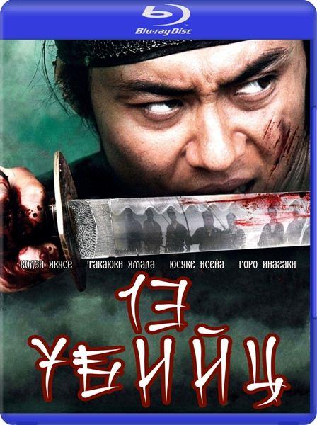   ( ) / Jusan-nin no shikaku (13 Assassins) (Extended Cut) (2010) HDRip