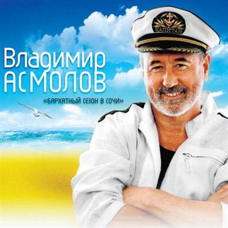 Владимир Асмолов - Бархатный сезон в Сочи (2011)