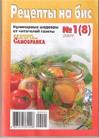 Рецепты на бис №1-11 (2005-2010)