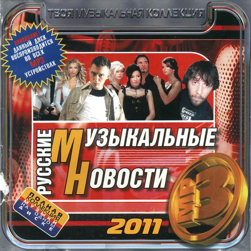 Русские музыкальные новости (2011) 