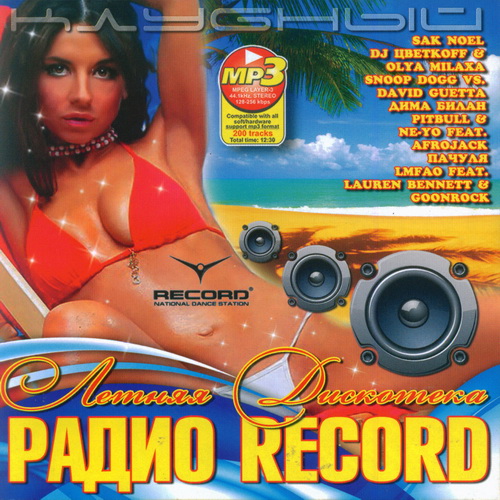 Летняя Дискотека Радио Record (2011)