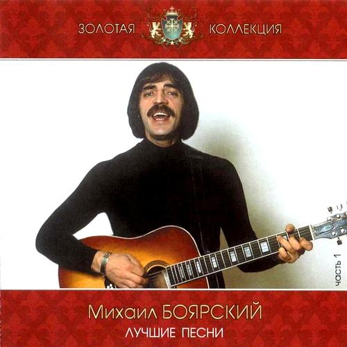 Михаил Боярский - Золотая Коллекция. Лучшие песни (CD1) (2009)