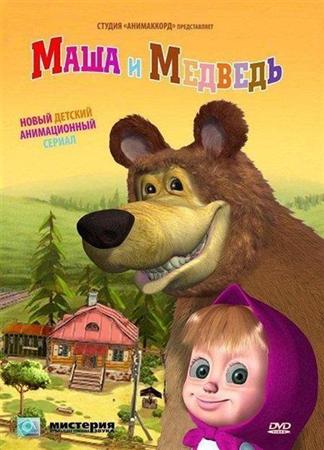 Маша и Медведь. 18 серия. Большая стирка (2011 / DVDRip)